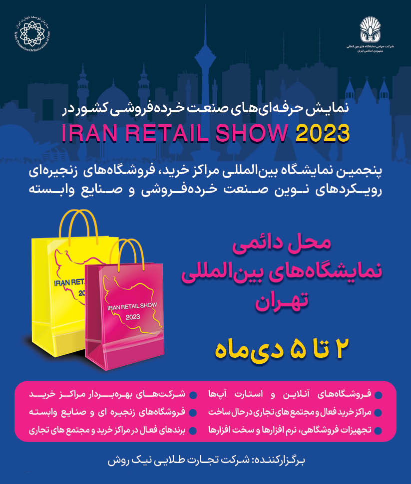 web iran retail show 2023 - The 5th International Retail Show Exhibition 2023 in Iran/Tehran